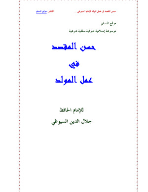 حسن المقصد في عمل المولد